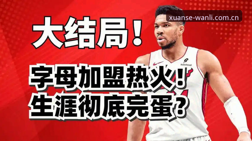 万利官网CN站 字母哥加盟热火vs留守雄鹿:两种选择,两种结局,看看万利体育用户怎么看